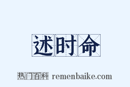 述时命是什么意思的图片